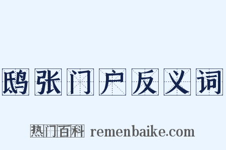 鸱张门户反义词是什么意思的图片